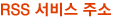 rss �����ּ�
