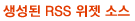 ������ rss ���� �ҽ�