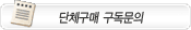 단체구매 구독문의