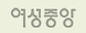 여성중앙