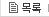 목록