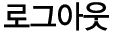 �α׾ƿ�