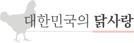 대한민국의 닭사랑