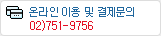 �¶��� �̿� �� �������� / 02)2116-2078
