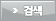 검색