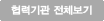 협력기관 전체보기
