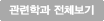 관련학과 전체보기