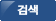 검색