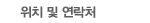 위치 및 연락처