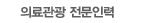 의료관광 전문인력