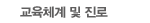 교육체계 및 진로