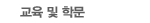 교육 및 학문