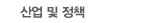산업 및 정책