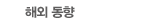 해외 동향