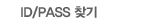 ID/PASS 찾기