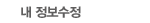 내 정보수정