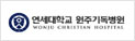 연세대학교 원주기독병원