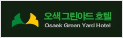 오색그린야드호텔