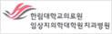 한림대학교임상치의학대학원치과병원