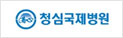 청심국제병원