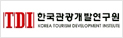 한국관광개발연구원
