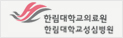 한림대학교성심병원