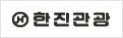 한진관광