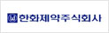 한화제약주식회사
