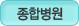 종합병원