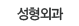 성형외과