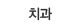 치과