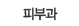 피부과