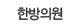 한방의원