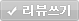 btn_reviewWri_001.gif