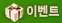 �̺�Ʈ