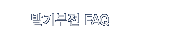 �߱���� FAQ