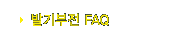 �߱���� FAQ
