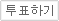 ��ǥ�ϱ�