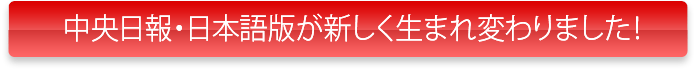 中央日報・日本語版が新しく生まれ変わりました！