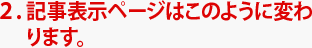 ２．記事表示ページはこのように変わります。