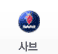 사브