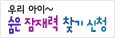 �츮���� ����� ã�� ��û