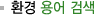 ȯ�� ��� �˻�