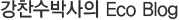 �������ڻ��� Eco Blog