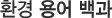 ȯ�� ��� ���