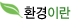 ȯ�濡 ���� �ܻ�