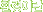 ȯ���̶�