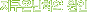 �����³�ȭ�� ����