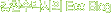 °Âù¼ö ¹Ú»çÀÇ Eco ºí·Î±×