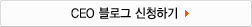 CEO ���α� ��û�ϱ�